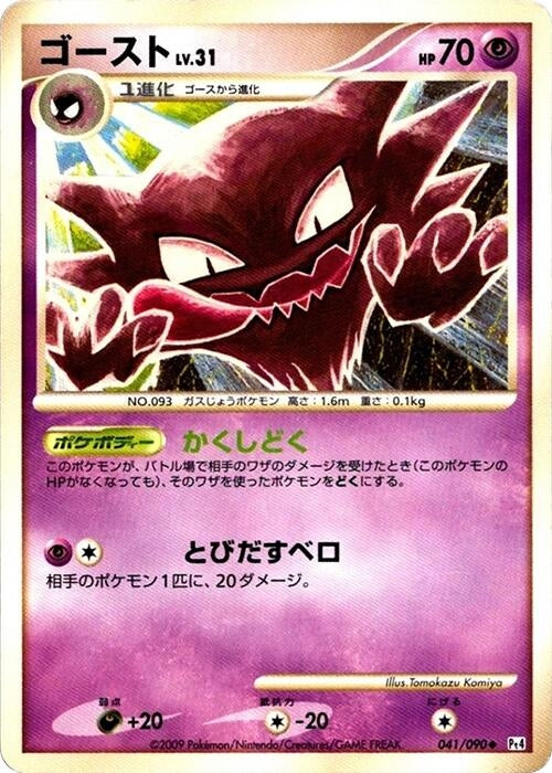 Image for Haunter (041/090) (Pt4: Advent of Arceus) (Pt4) - Pokemon Japan
