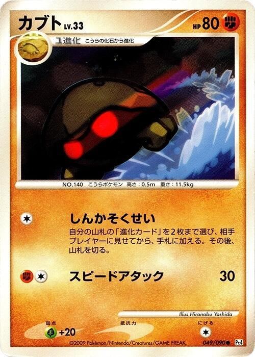 Image for Kabuto (049/090) (Pt4: Advent of Arceus) (Pt4) - Pokemon Japan