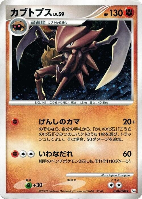 Image for Kabutops (050/090) (Pt4: Advent of Arceus) (Pt4) - Pokemon Japan