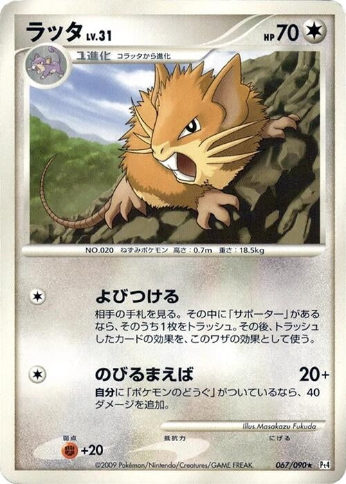Image for Raticate (067/090) (Pt4: Advent of Arceus) (Pt4) - Pokemon Japan