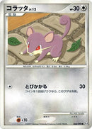 Image for Rattata (066/090) (Pt4: Advent of Arceus) (Pt4) - Pokemon Japan