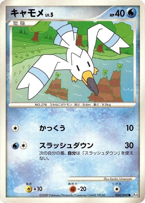 Image for Wingull (024/090) (Pt4: Advent of Arceus) (Pt4) - Pokemon Japan