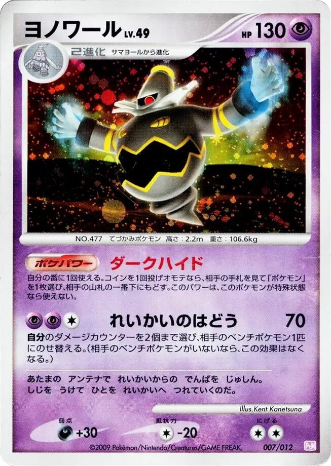 Image for Dusknoir (007/012) (PtM: Mewtwo LV.X Collection Pack) (PtM) - Pokemon Japan