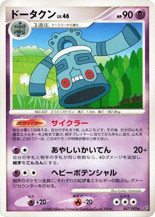 Image for Bronzong (047/092) (Intense Fight in the Destroyed Sky) - Pokemon Japan