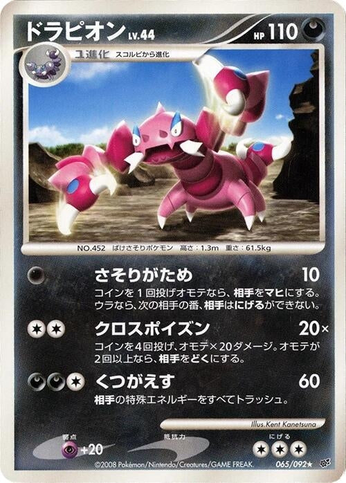 Image for Drapion (065/092) (Intense Fight in the Destroyed Sky) - Pokemon Japan