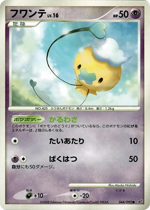Image for Drifloon (044/092) (Intense Fight in the Destroyed Sky) - Pokemon Japan