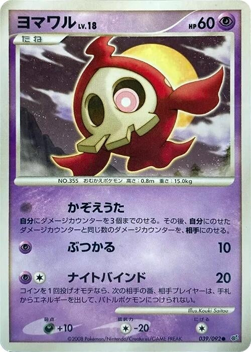 Image for Duskull (039/092) (Intense Fight in the Destroyed Sky) - Pokemon Japan