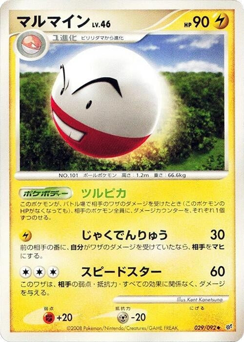 Image for Electrode (029/092) (Intense Fight in the Destroyed Sky) - Pokemon Japan