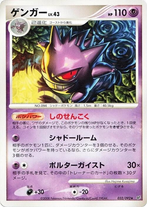 Image for Gengar (032/092) (Intense Fight in the Destroyed Sky) - Pokemon Japan