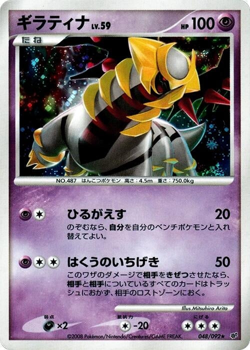 Image for Giratina (048/092) (Intense Fight in the Destroyed Sky) - Pokemon Japan