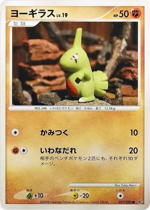 Image for Larvitar (057/092) (Intense Fight in the Destroyed Sky) - Pokemon Japan