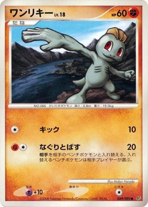 Image for Machop (049/092) (Intense Fight in the Destroyed Sky) - Pokemon Japan