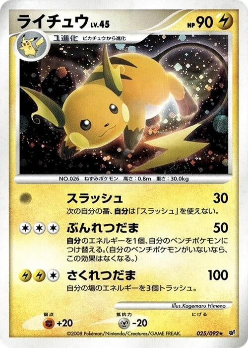 Image for Raichu (025/092) (Intense Fight in the Destroyed Sky) - Pokemon Japan