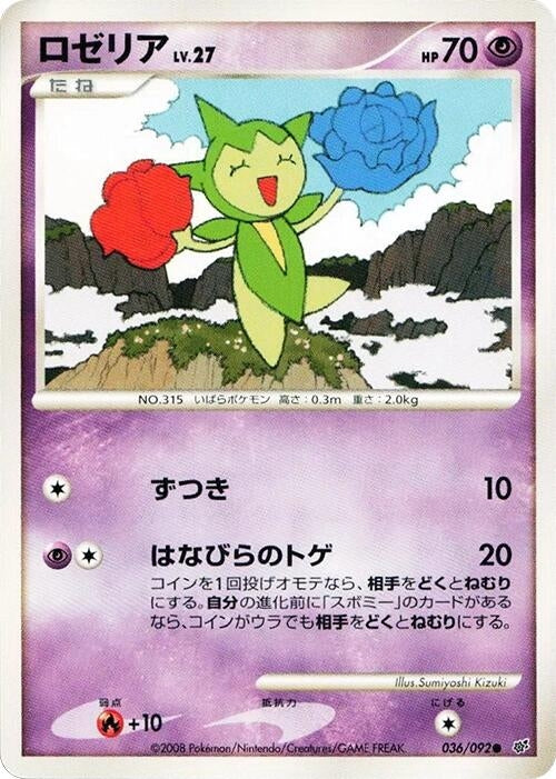 Image for Roselia (036/092) (Intense Fight in the Destroyed Sky) - Pokemon Japan