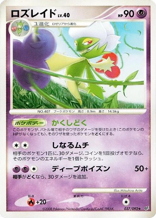 Image for Roserade (037/092) (Intense Fight in the Destroyed Sky) - Pokemon Japan