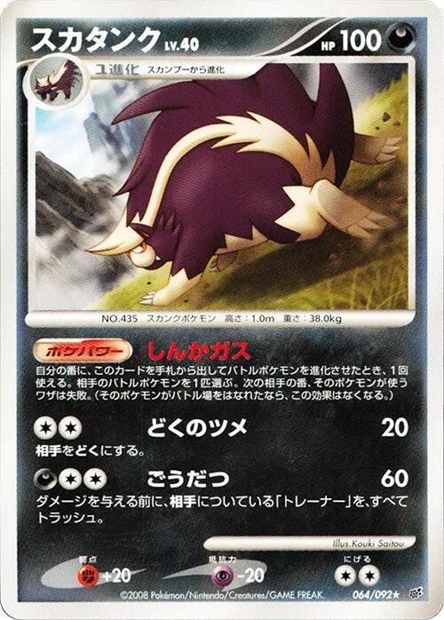 Image for Skuntank (064/092) (Intense Fight in the Destroyed Sky) - Pokemon Japan