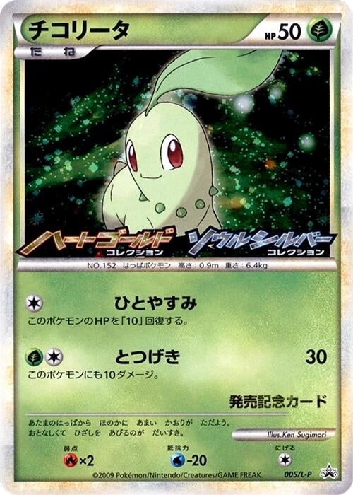 Image for Chikorita - 005/L-P (005/L-P) (L-P: Legends Promos) (L-P) - Pokemon Japan