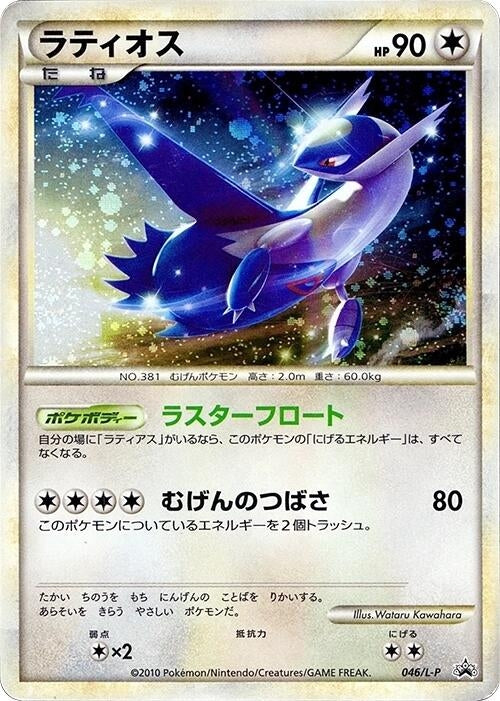 Image for Latios (046/L-P) (L-P: Legends Promos) (L-P) - Pokemon Japan