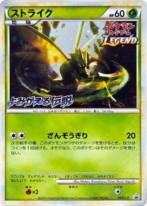 Image for Scyther (049/L-P) (L-P: Legends Promos) (L-P) - Pokemon Japan