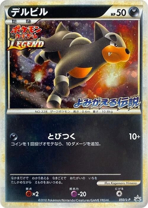 Image for Houndour (050/L-P) (L-P: Legends Promos) (L-P) - Pokemon Japan