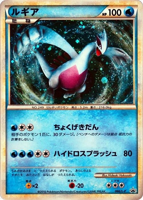 Image for Lugia - 066/L-P (066/L-P) (L-P: Legends Promos) (L-P) - Pokemon Japan
