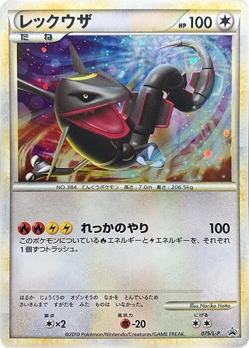 Image for Rayquaza (075/L-P) (L-P: Legends Promos) (L-P) - Pokemon Japan
