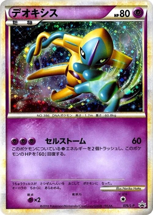 Image for Deoxys (076/L-P) (L-P: Legends Promos) (L-P) - Pokemon Japan