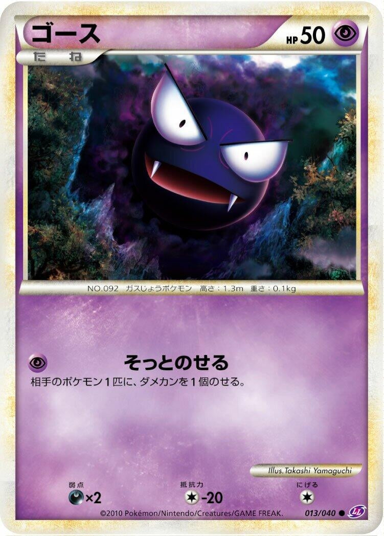 Image for Gastly (013/040) (LL: Lost Link) (LL) - Pokemon Japan