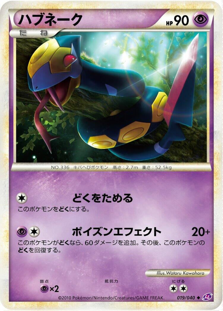 Image for Seviper (019/040) (LL: Lost Link) (LL) - Pokemon Japan