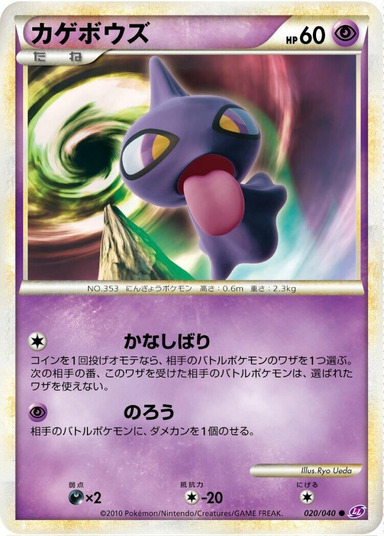 Image for Shuppet (020/040) (LL: Lost Link) (LL) - Pokemon Japan