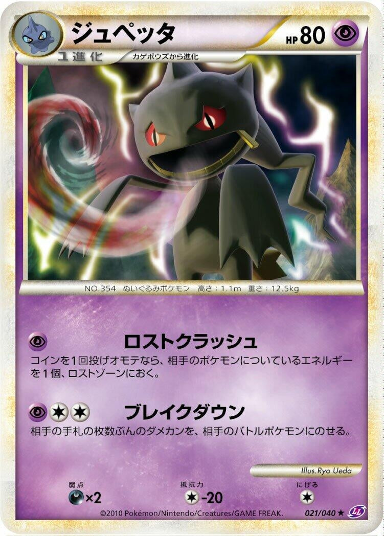 Image for Banette (021/040) (LL: Lost Link) (LL) - Pokemon Japan