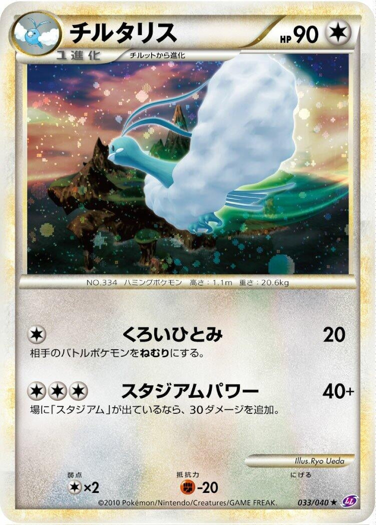 Image for Altaria (033/040) (LL: Lost Link) (LL) - Pokemon Japan