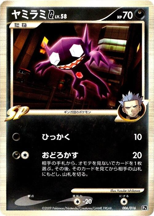Image for Sableye G (006/016) (Garchomp vs Charizard SP Deck Kit (Charizard)) (Pt) - Pokemon Japan