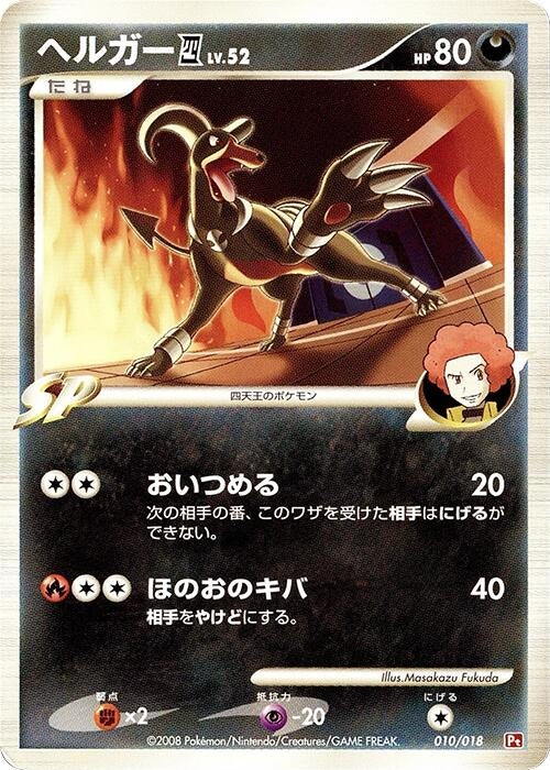 Image for Houndoom E4 (010/018) (Infernape vs Gallade SP Deck Kit (Infernape)) (Pt) - Pokemon Japan