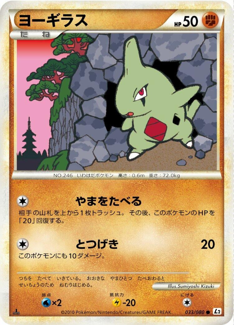 Image for Larvitar (033/080) (L2: Revival Legends) (L2) - Pokemon Japan