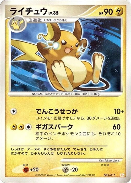 Image for Raichu (005/015) (DPt Gift Box (Pikachu)) (DPt) - Pokemon Japan