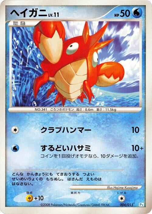 Image for Corphish (004/015) (DPt Gift Box (Piplup)) (DPt) - Pokemon Japan
