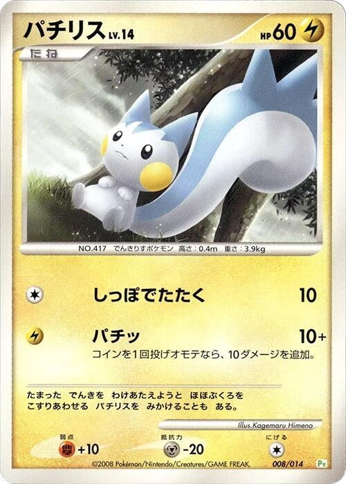 Image for Pachirisu (008/014) (DPt Gift Box (Turtwig)) (DPt) - Pokemon Japan
