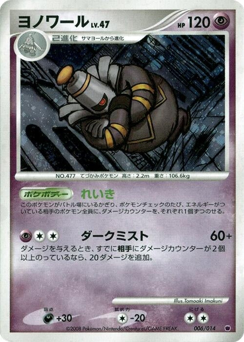 Image for Dusknoir (006/014) (Giratina vs Dialga Deck Kit (Giratina)) - Pokemon Japan