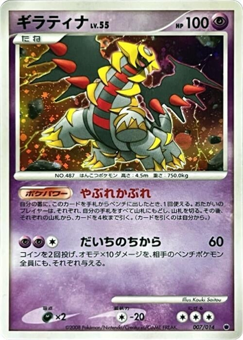 Image for Giratina (007/014) (Giratina vs Dialga Deck Kit (Giratina)) - Pokemon Japan