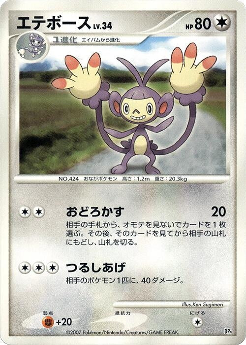 Image for Ambipom (Magmortar vs Electivire Deck Kit) (DP4) - Pokemon Japan