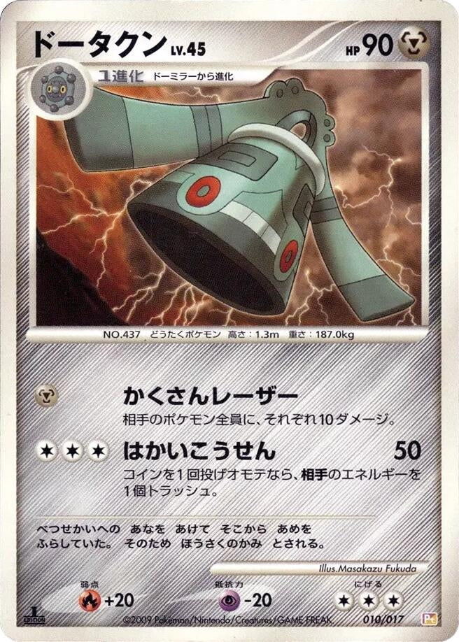 Image for Bronzong (010/017) (Arceus LV.X Deck: Lightning & Psychic) (Pt) - Pokemon Japan
