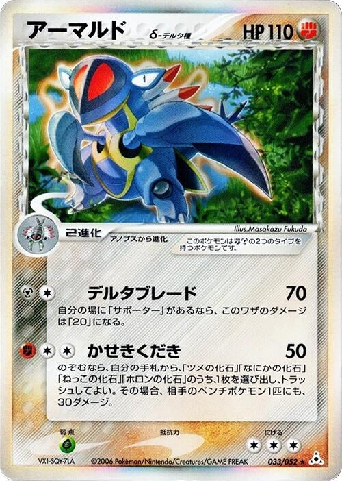 Image for Armaldo (Delta Species) (033/052) (Holon Phantom) - Pokemon Japan