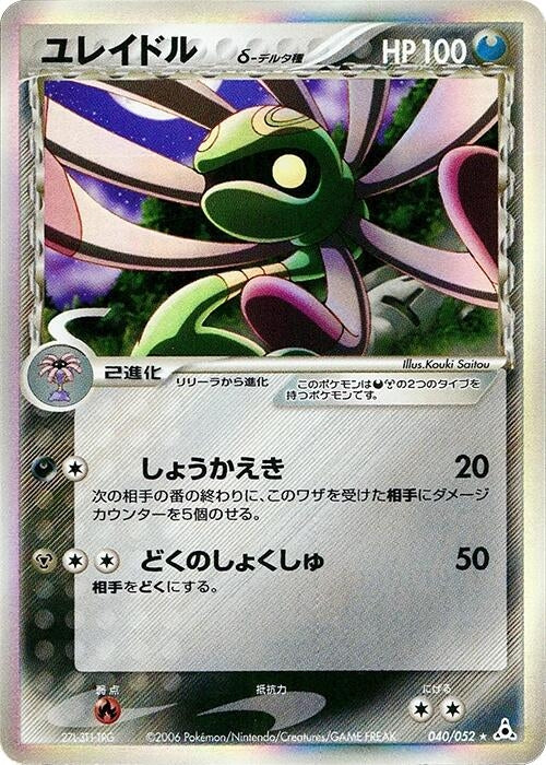 Image for Cradily (Delta Species) (040/052) (Holon Phantom) - Pokemon Japan