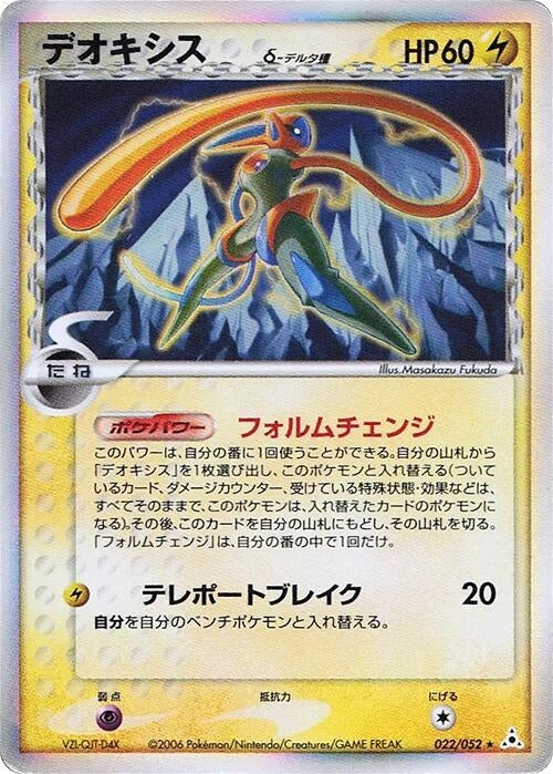 Image for Deoxys (Delta Species) (022/052) (Holon Phantom) - Pokemon Japan