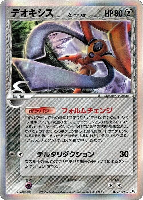 Image for Deoxys (Delta Species) (047/052) (Holon Phantom) - Pokemon Japan