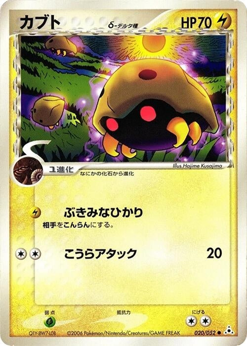 Image for Kabuto (Delta Species) (020/052) (Holon Phantom) - Pokemon Japan