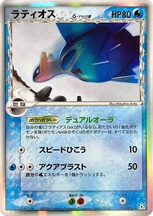 Image for Latios (Delta Species) (014/052) (Holon Phantom) - Pokemon Japan