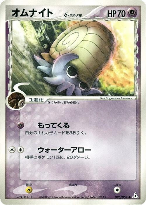 Image for Omanyte (Delta Species) (026/052) (Holon Phantom) - Pokemon Japan