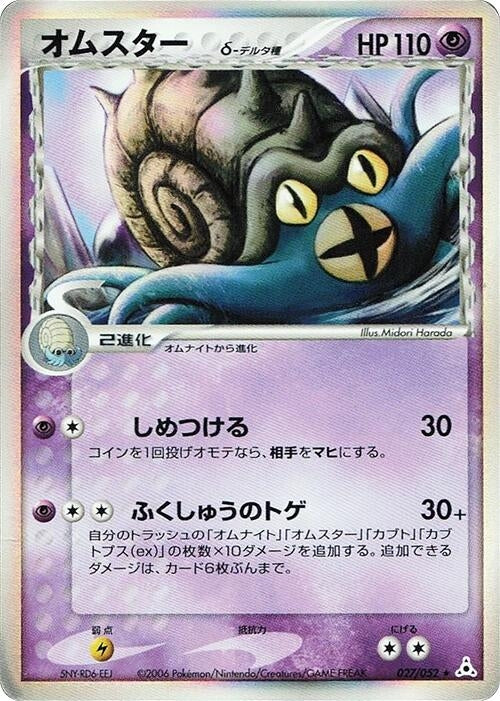 Image for Omastar (Delta Species) (027/052) (Holon Phantom) - Pokemon Japan